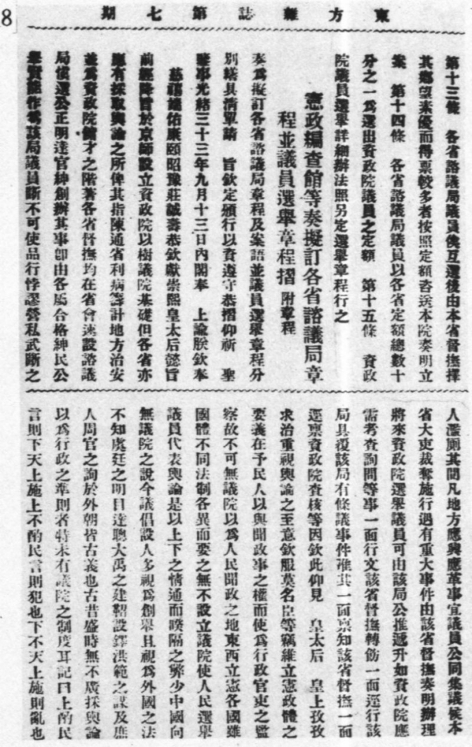 《东方杂志》刊载的清廷关于设立各省谘议局的上谕